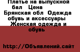 Платье на выпускной бал › Цена ­ 15 000 - Брянская обл. Одежда, обувь и аксессуары » Женская одежда и обувь   